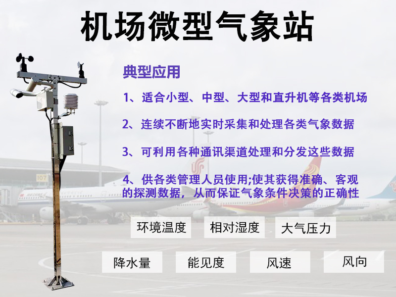 机场气象监测仪器