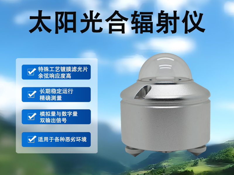 太阳光合辐射仪:新能源与农业融合的“效能评估师” 太阳光合辐射仪:新能源与农业融合的“效能评估师”