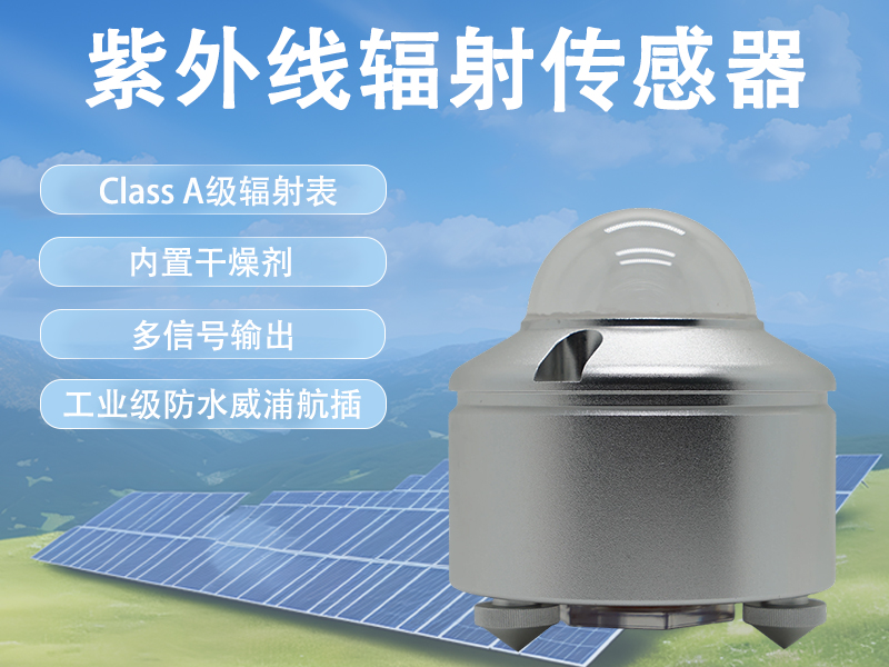 紫外线辐射传感器
