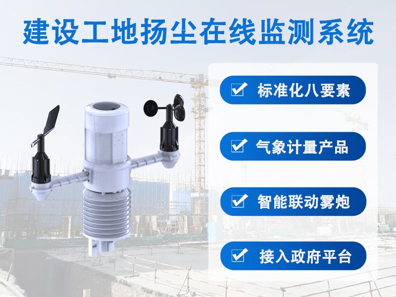 建设工地扬尘在线监测系统