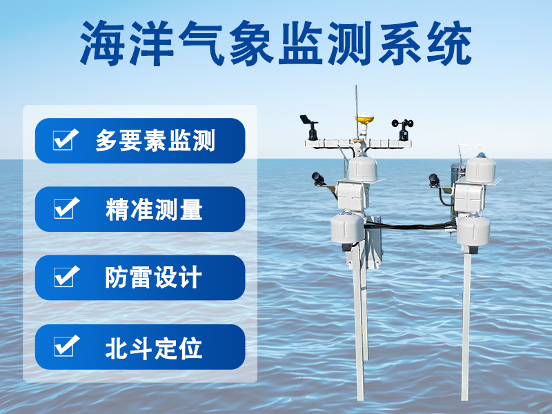 海洋气象监测系统