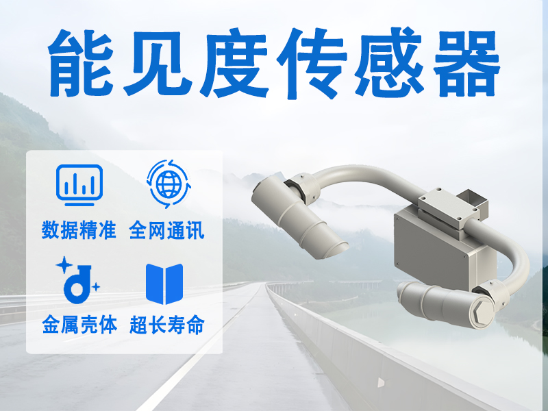 能见度传感器