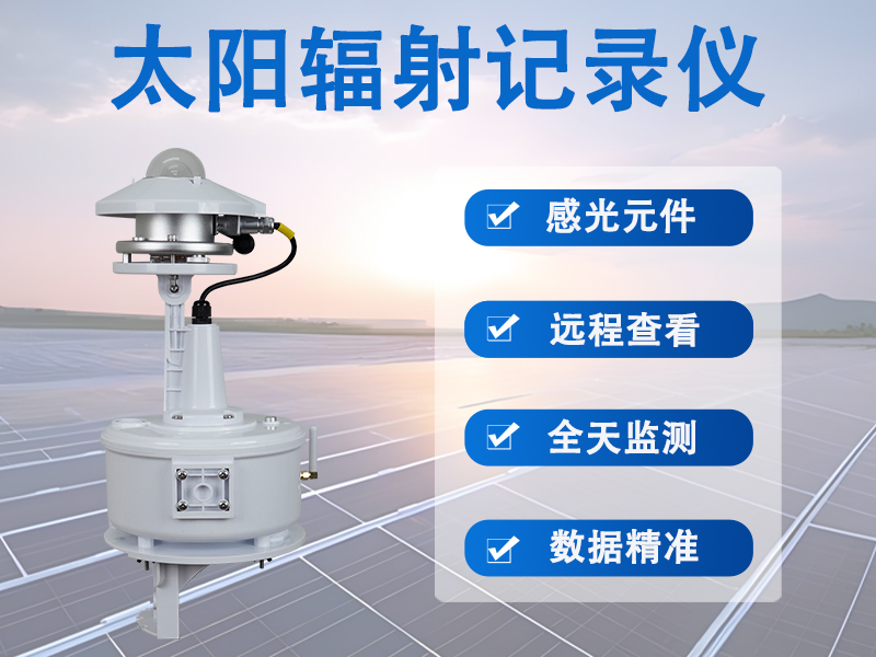 太阳辐射记录仪