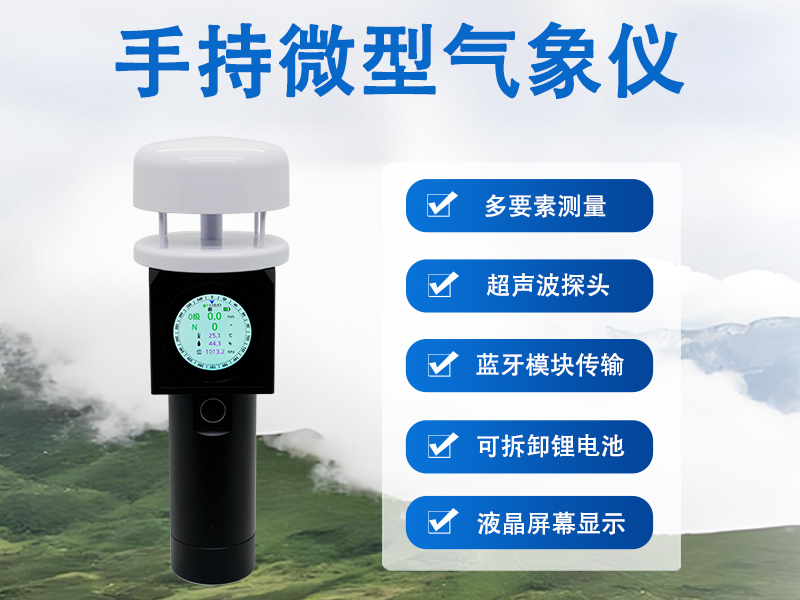 手持微型气象仪