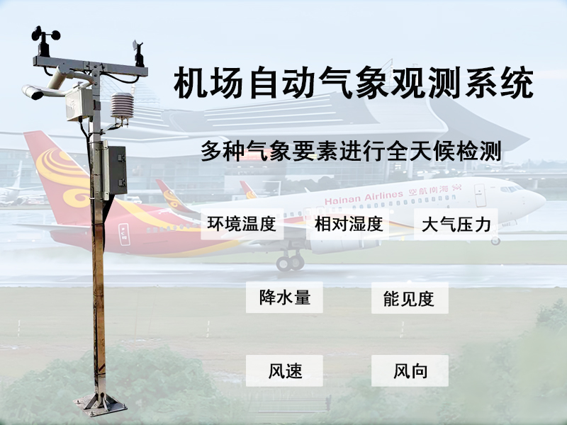 机场自动气象观测系统