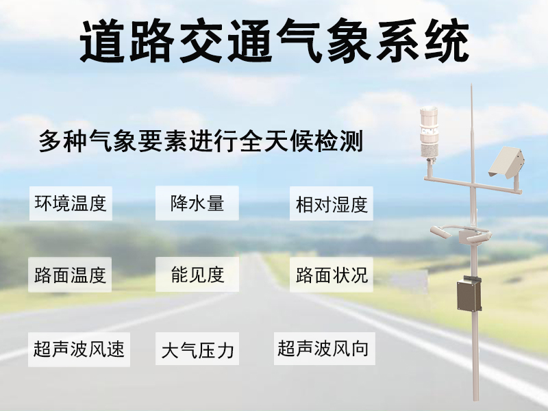 道路交通气象系统