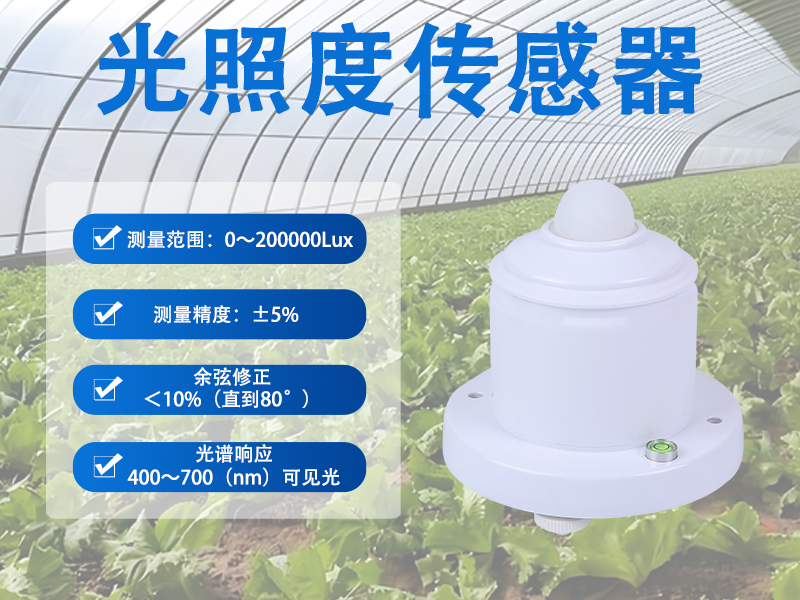 光照度传感器
