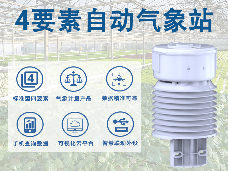 4要素自动气象站 4要素自动气象站