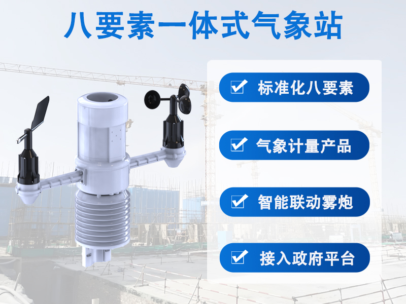 八要素一体式气象站