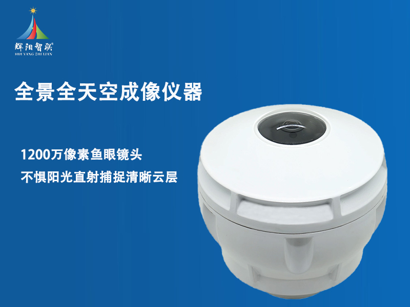 全景全天空成像仪器