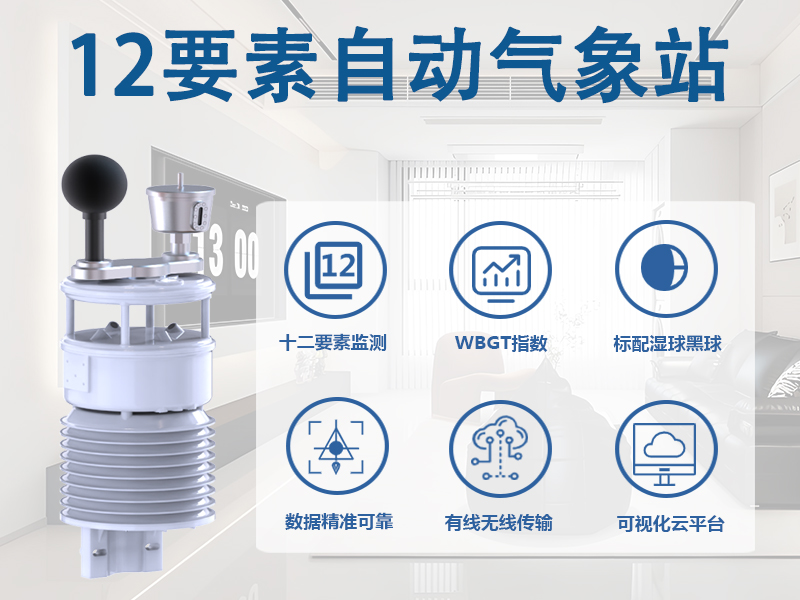 12要素自动气象站 12要素自动气象站
