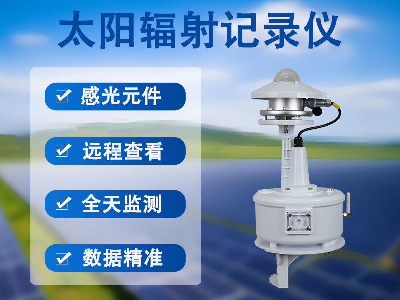 太阳辐射记录仪 太阳辐射记录仪