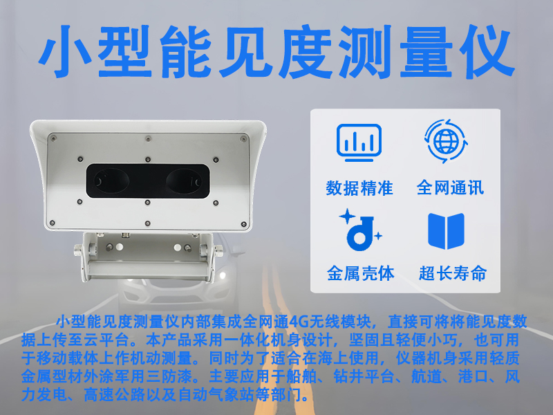 小型能见度测量仪