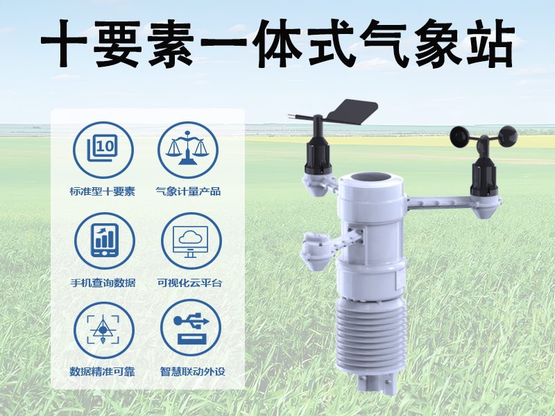 十要素一体式气象站 十要素一体式气象站