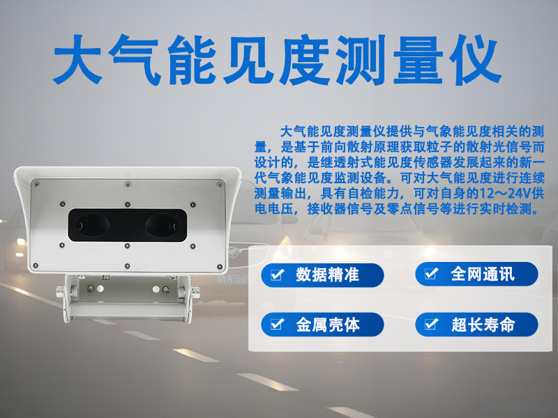 大气能见度测量仪 大气能见度测量仪