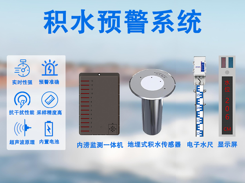 积水预警系统 积水预警系统