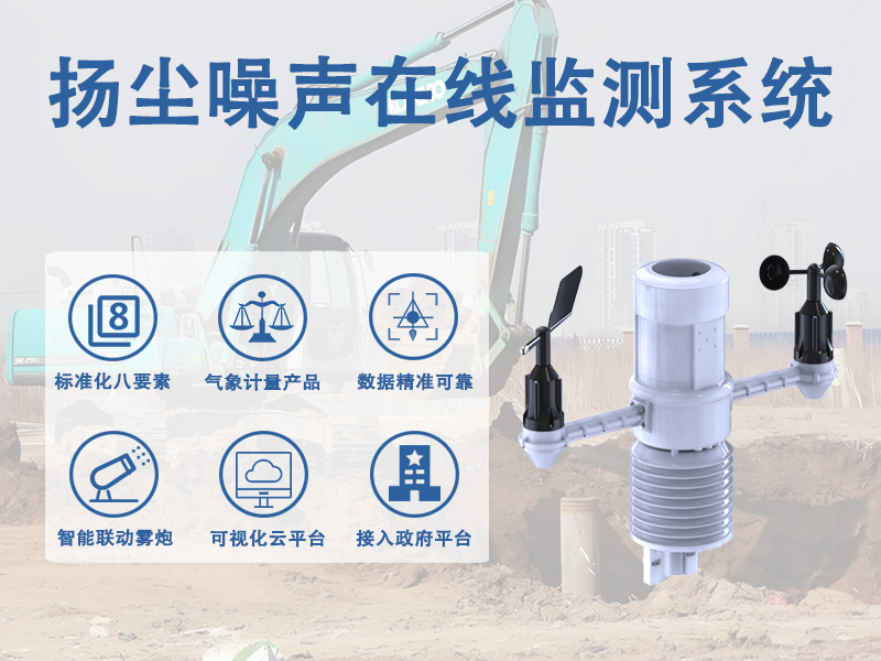 扬尘噪声在线监测系统 扬尘噪声在线监测系统