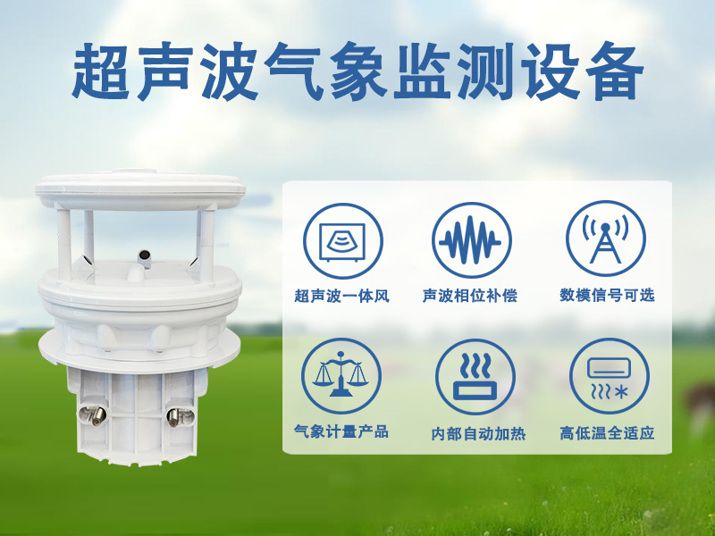 超声波气象监测设备 超声波气象监测设备
