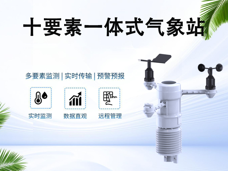 十要素一体式气象站