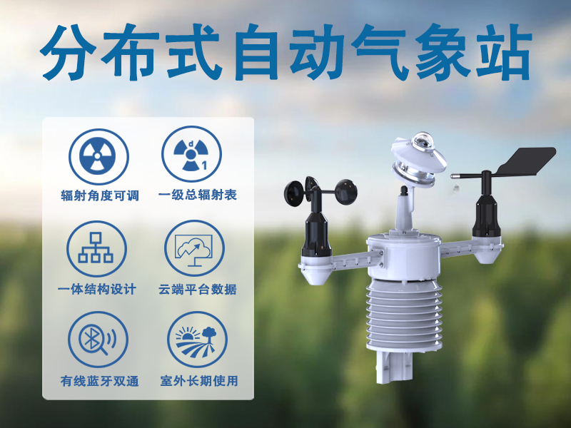 分布式自动气象站 分布式自动气象站
