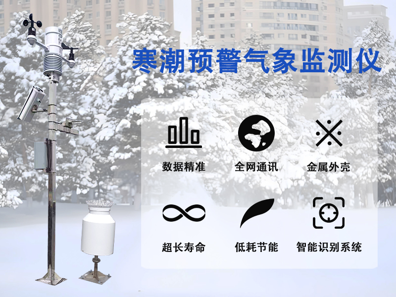 寒潮预警气象监测仪 寒潮预警气象监测仪