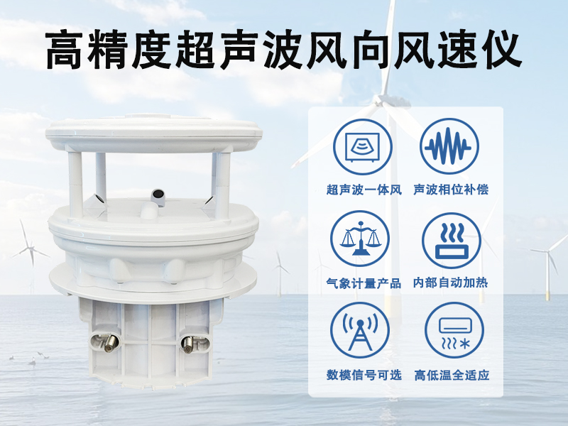 高精度超声波风向风速仪