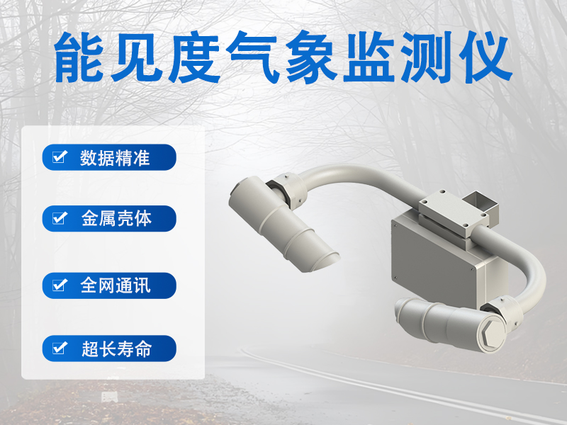能见度气象监测仪