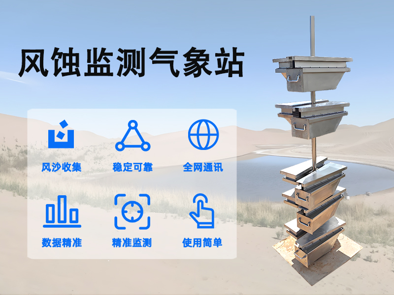 风蚀监测气象站