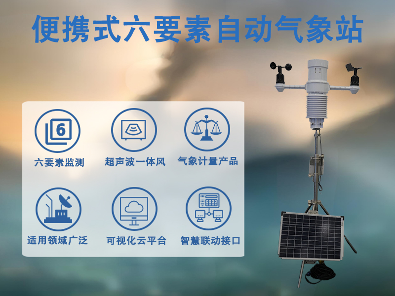 便携式六要素自动气象站 便携式六要素自动气象站