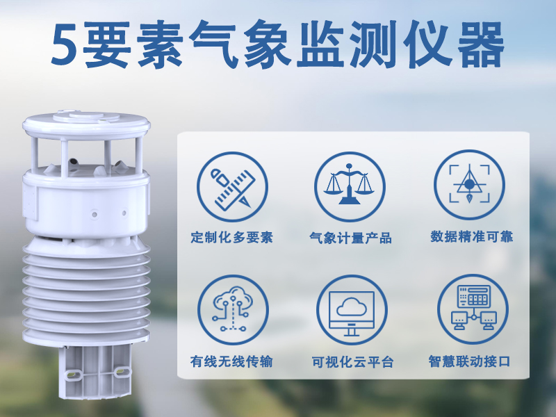 5要素气象监测仪器 5要素气象监测仪器
