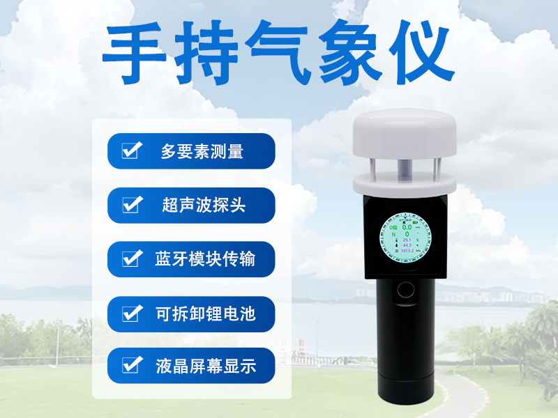 手持气象仪