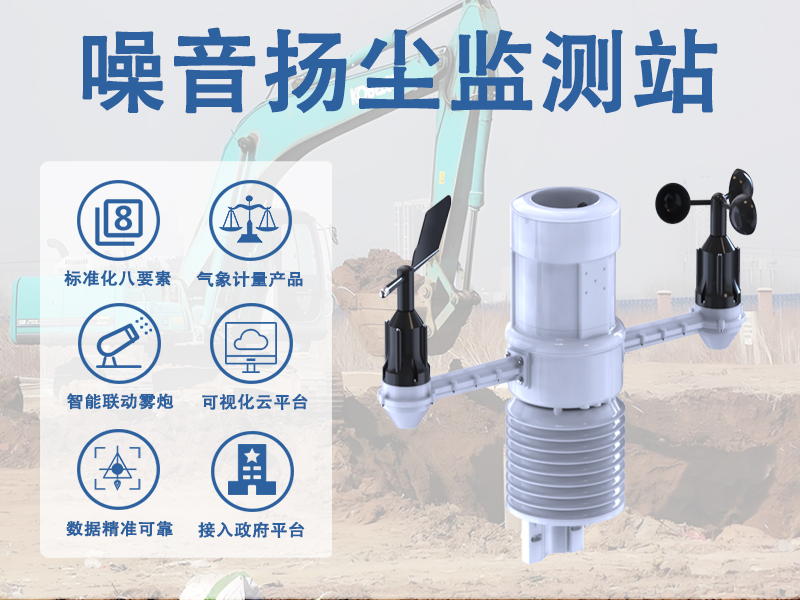 噪音扬尘监测站 噪音扬尘监测站