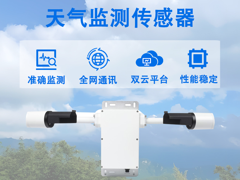 天气监测传感器 天气监测传感器