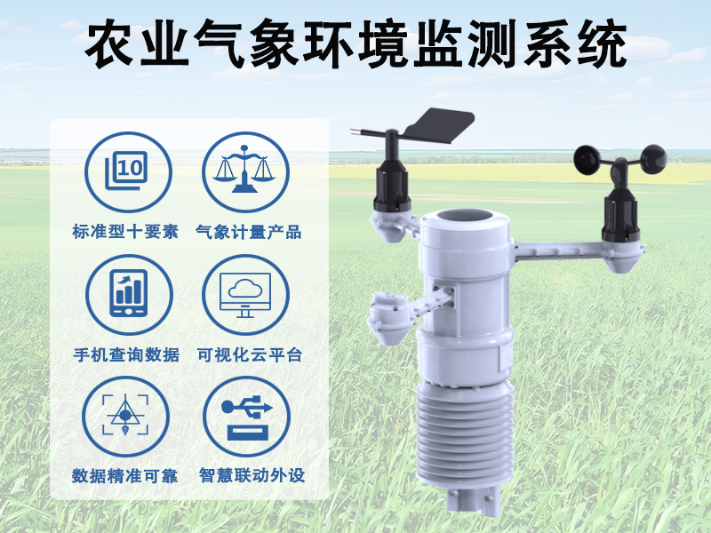 农业气象环境监测系统