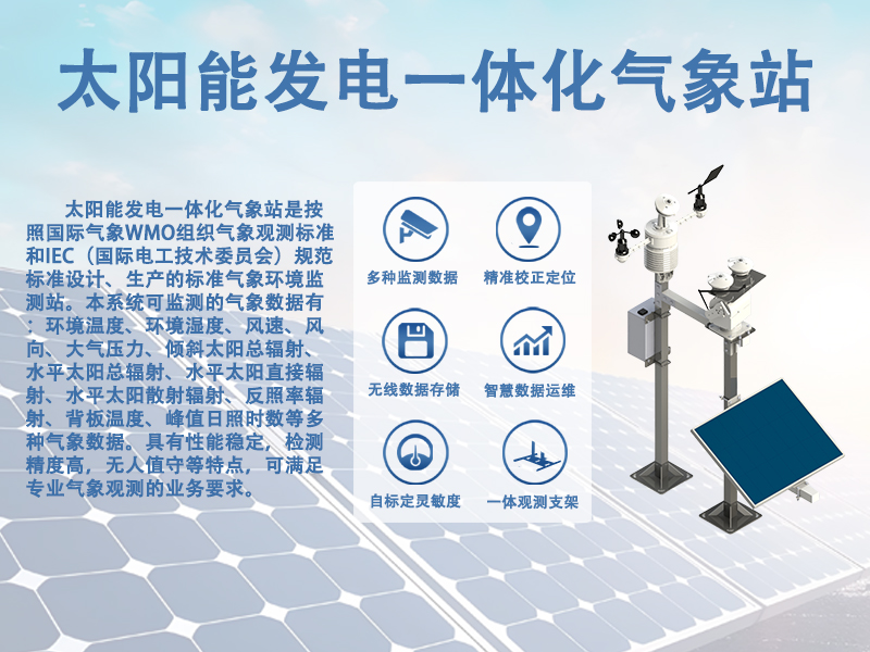 太阳能发电一体化气象站 太阳能发电一体化气象站