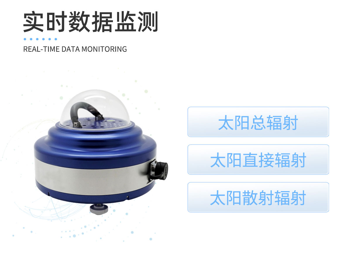 一体式总直散辐射表