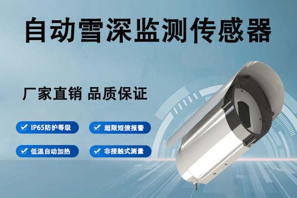 自动雪深监测传感器 自动雪深监测传感器