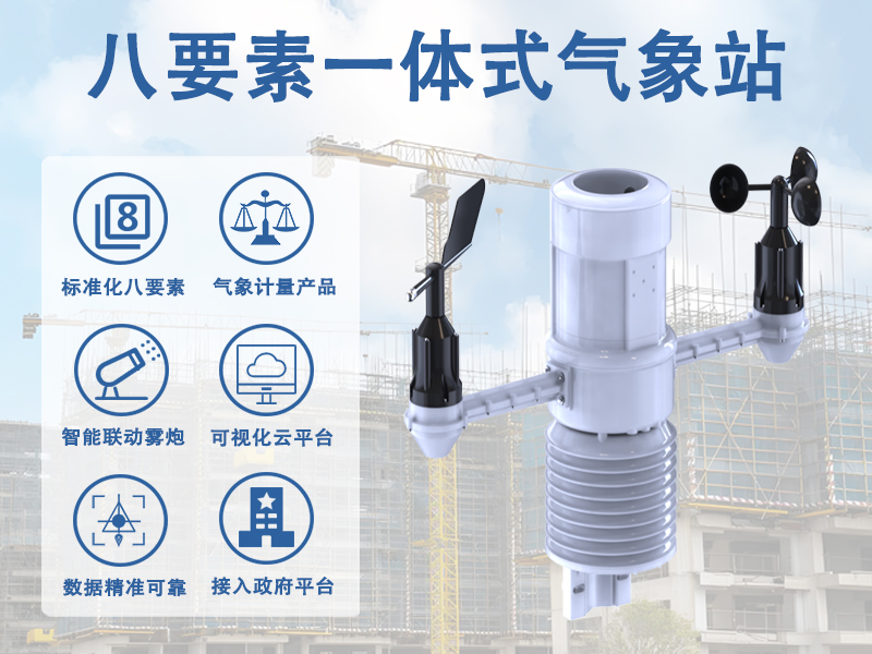 八要素一体式气象站 八要素一体式气象站
