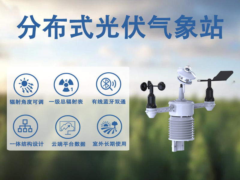 分布式光伏气象站 分布式光伏气象站