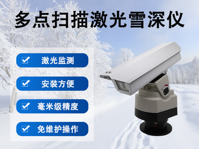 多点扫描激光雪深监测仪 多点扫描激光雪深监测仪