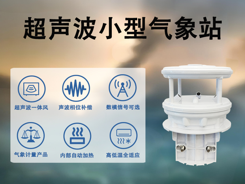 超声波小型气象站 超声波小型气象站