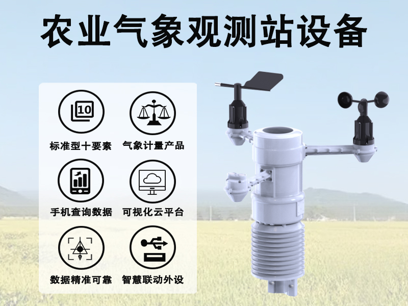 农业气象观测站设备 农业气象观测站设备