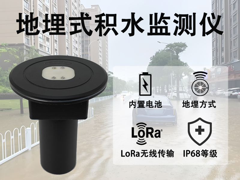 地埋式积水监测仪 地埋式积水监测仪