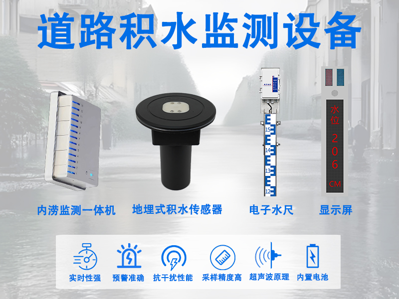 道路积水监测设备