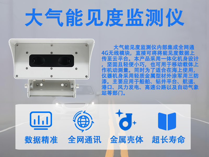 大气能见度监测仪 大气能见度监测仪