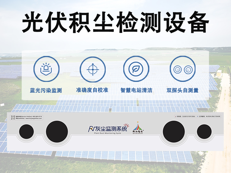 光伏积尘检测设备