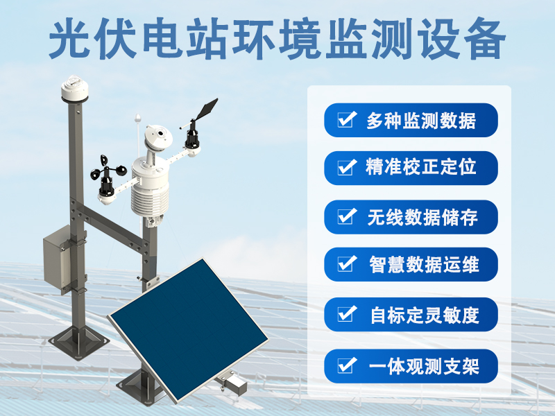 光伏电站环境监测设备 光伏电站环境监测设备