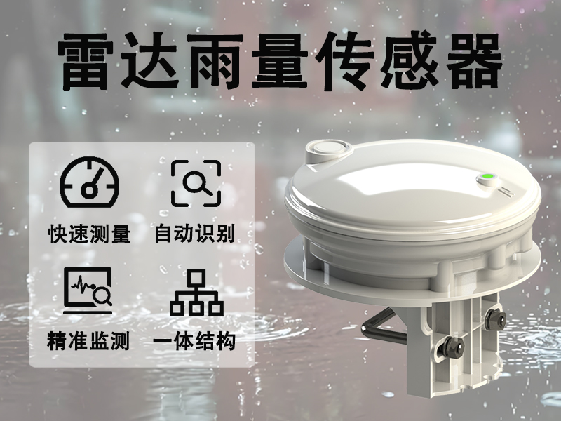 雷达雨量监测传感器 雷达雨量监测传感器