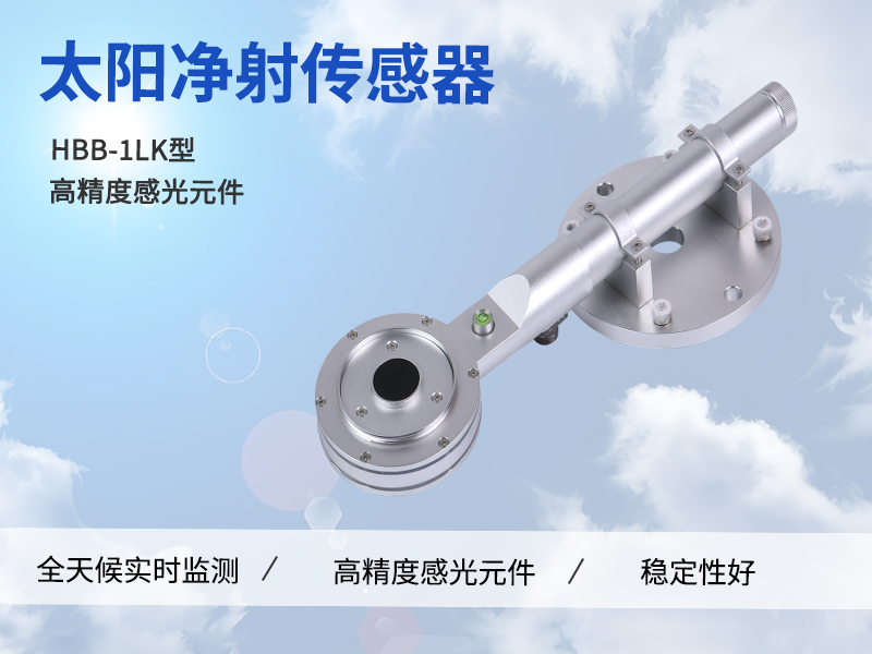太阳净辐射监测仪 太阳净辐射监测仪