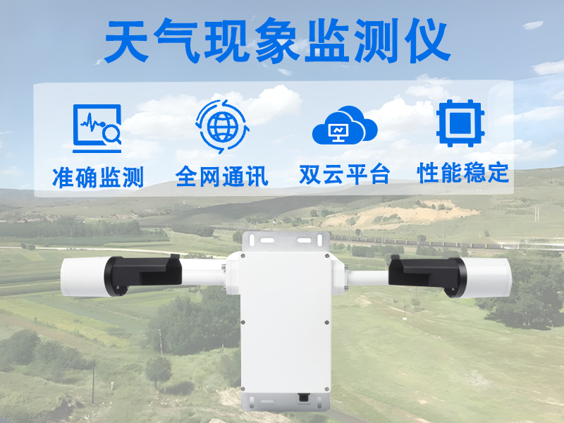 天气现象监测仪 天气现象监测仪